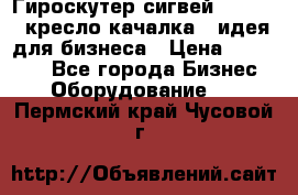 Гироскутер сигвей, segway, кресло качалка - идея для бизнеса › Цена ­ 154 900 - Все города Бизнес » Оборудование   . Пермский край,Чусовой г.